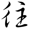 往: Semi-Kursivschrift 往: Semi-Kursivschrift