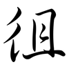 徂: Semi-Kursivschrift