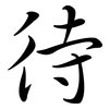 待: semi-cursive script 待: semi-cursive script