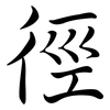 徑: Semi-Kursivschrift 徑: Semi-Kursivschrift