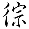 徖: Semi-Kursivschrift 徖: Semi-Kursivschrift
