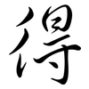 得: semi-cursive script 得: semi-cursive script