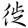 徙: Semi-Kursivschrift
