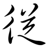 從: semi-cursive script 從: semi-cursive script