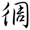 徟: Semi-Kursivschrift 徟: Semi-Kursivschrift