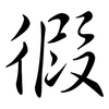徦: Semi-Kursivschrift 徦: Semi-Kursivschrift