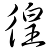 徨: Semi-Kursivschrift