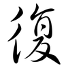 復: semi-cursive script 復: semi-cursive script