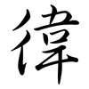 徫: Semi-Kursivschrift 徫: Semi-Kursivschrift