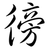 徬: Semi-Kursivschrift