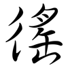 徭: Semi-Kursivschrift