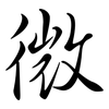 微: semi-cursive script 微: semi-cursive script
