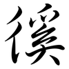 徯: Semi-Kursivschrift
