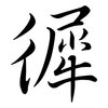 徲: Semi-Kursivschrift 徲: Semi-Kursivschrift