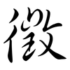 徵: Semi-Kursivschrift