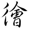 徻: Semi-Kursivschrift 徻: Semi-Kursivschrift