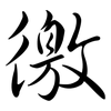 徼: Semi-Kursivschrift