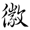 徽: Semi-Kursivschrift