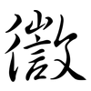 徾: Semi-Kursivschrift 徾: Semi-Kursivschrift