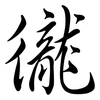 徿: Semi-Kursivschrift