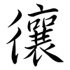 忀: Semi-Kursivschrift