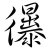 忁: Semi-Kursivschrift 忁: Semi-Kursivschrift
