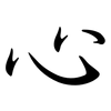 心: semi-cursive script 心: semi-cursive script