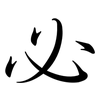 必: semi-cursive script 必: semi-cursive script