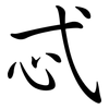 忒: Semi-Kursivschrift
