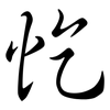 忔: Semi-Kursivschrift