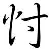 忖: Semi-Kursivschrift
