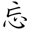 忘: semi-cursive script 忘: semi-cursive script