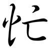 忙: semi-cursive script 忙: semi-cursive script