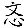 忞: Semi-Kursivschrift