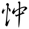 忡: Semi-Kursivschrift