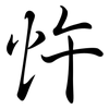 忤: Semi-Kursivschrift