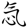 忥: Semi-Kursivschrift