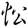 忪: Semi-Kursivschrift