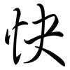 快: semi-cursive script 快: semi-cursive script