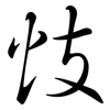 忮: Semi-Kursivschrift