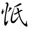 忯: Semi-Kursivschrift 忯: Semi-Kursivschrift
