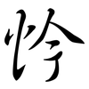 忴: Semi-Kursivschrift 忴: Semi-Kursivschrift