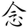 念: semi-cursive script 念: semi-cursive script