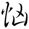 忷: Semi-Kursivschrift