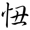 忸: Semi-Kursivschrift 忸: Semi-Kursivschrift