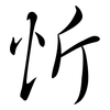 忻: Semi-Kursivschrift
