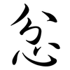 忿: Semi-Kursivschrift