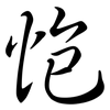 怉: Semi-Kursivschrift 怉: Semi-Kursivschrift