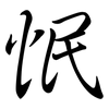 怋: Semi-Kursivschrift