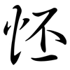 怌: Semi-Kursivschrift 怌: Semi-Kursivschrift